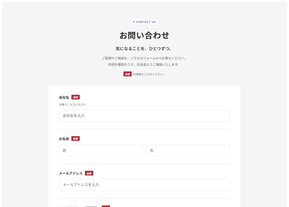 ライトグレーのお問い合わせフォーム。実際の入力画面のプレビュー