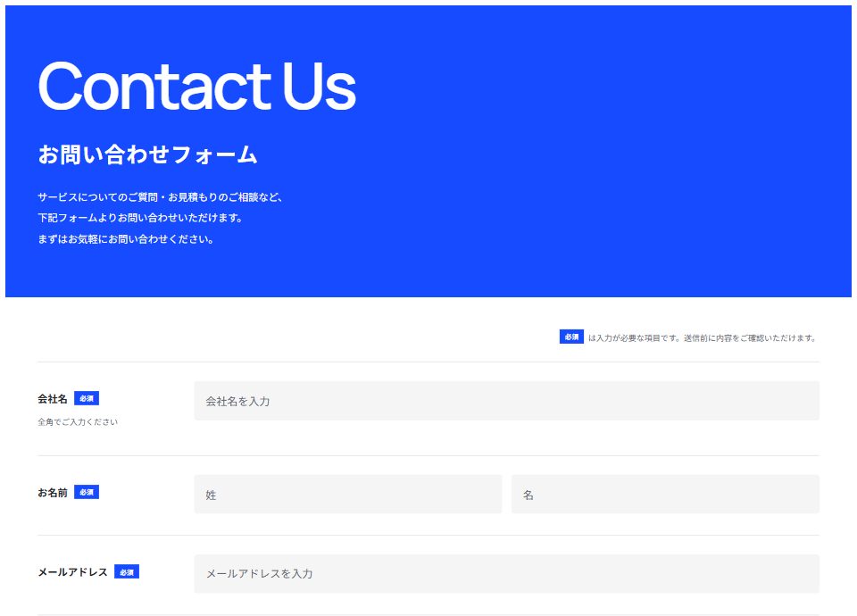 ソリッドコンタクトのお問い合わせフォーム。実際の入力画面のプレビュー