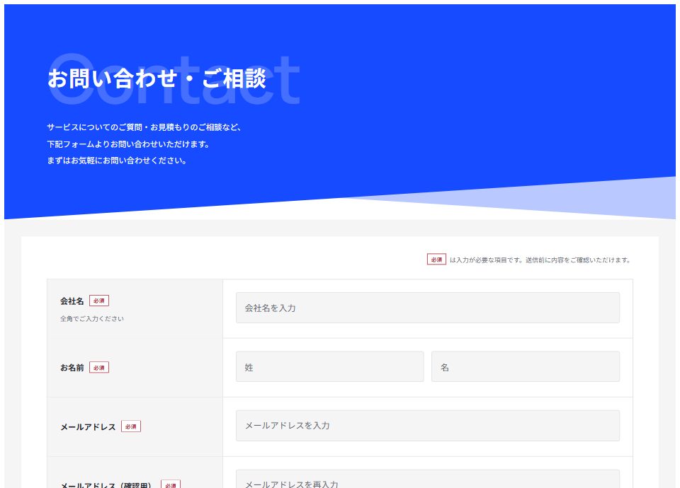 レイヤードコンタクトのお問い合わせフォーム。実際の入力画面のプレビュー